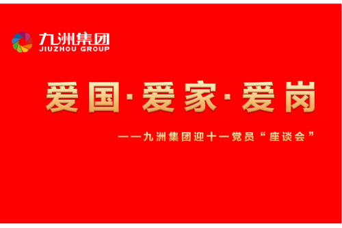 九洲集團召開迎十一“愛國、愛家、愛崗”黨員座談會活動